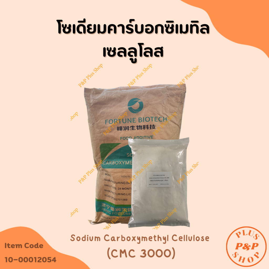 โซเดียมคาร์บอกซิเมทิลเซลลูโลส Sodium Carboxymethyl Cellulose (CMC )