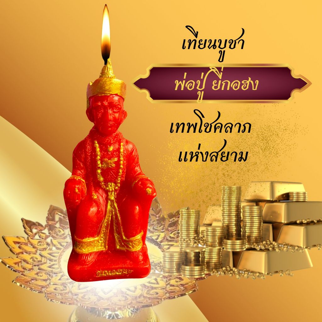 เทียนบูชา พ่อปู่ ยี่กอฮง เทพโชคลาภ แห่งสยามประเทศ โชคลาภ วาสนา บารมี ประทานเงินทอง