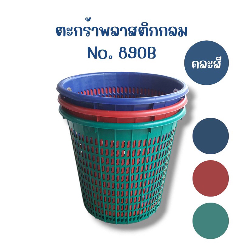 ตะกร้าพลาสติกกลม 890 B คละสี
