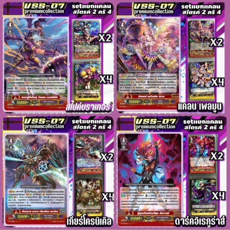 V​SS07 แยกแคลน​ Nation​ Darkzone​ ดาร์คอีเรกูร่าส์, เกียร์โค​รนิเคิล,เพลมูน​ และสไปค์บราเทอร์ Premiu