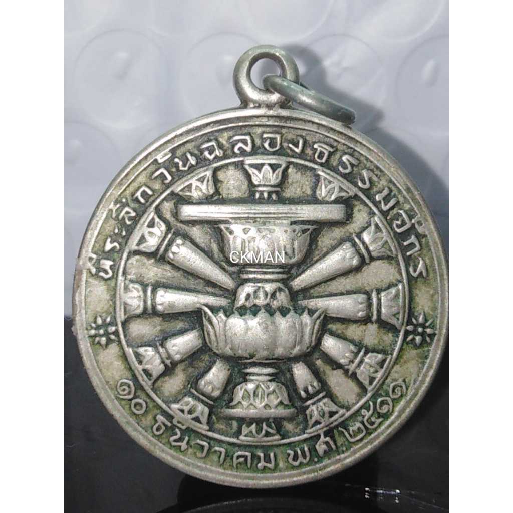 S07 เหรียญเนื้อคล้ายเงิน ที่ระลึก ฉลองธรรมจักร(ตราประจำมหาวิทยาลัย คือ พระธรรมจักร) วันที่ 11 ธ.ค. พ