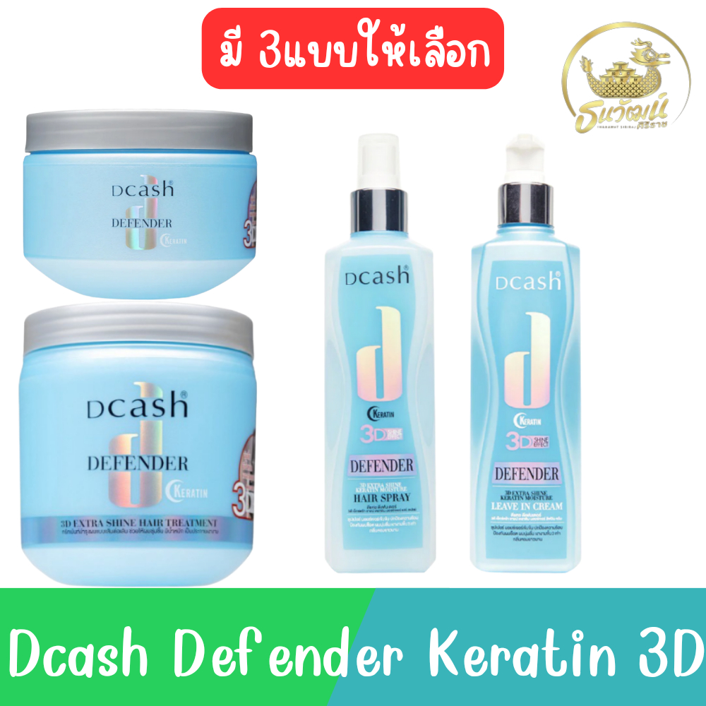 (สีฟ้า) Dcash Defender Keratin 3D ดีแคท ดีเฟนเดอร์ เคราติน 3ดี