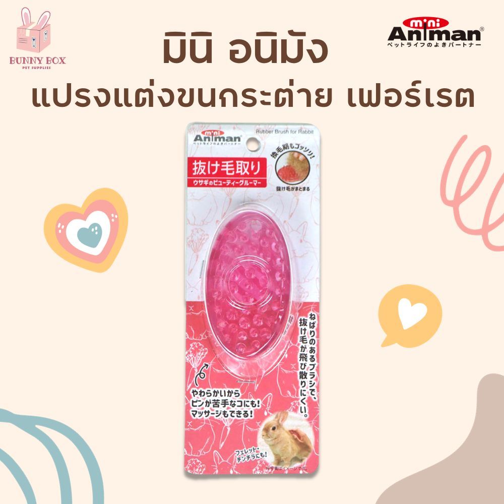 BUNNY BOX มินิ อนิมัง แปรงแต่งขนกระต่าย เฟอร์เรต