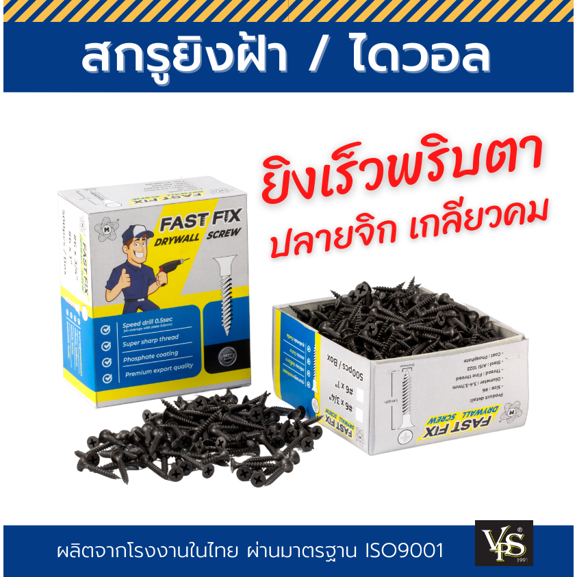 สกรูยิงฝ้า ยึดผนังเบา ไดวอล ฟาสฟิกซ์ Drywall เบอร์ 6 (มีทุกขนาด) ยิงเร็วสุด เกรดส่งออกยุโรป - ราคาต่อกล่อง