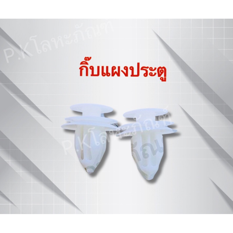 กิ๊ฟแผงประตูรถใช้ได้ทุกรุ่น กิ๊บพลาสติก