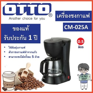 OTTO เครื่องชงกาแฟ เครื่องชงชา รุ่น CM-025A ความจุ 0.6 ลิตร (ของแท้รับประกันศูนย์ OTTO นาน 1 ปี)