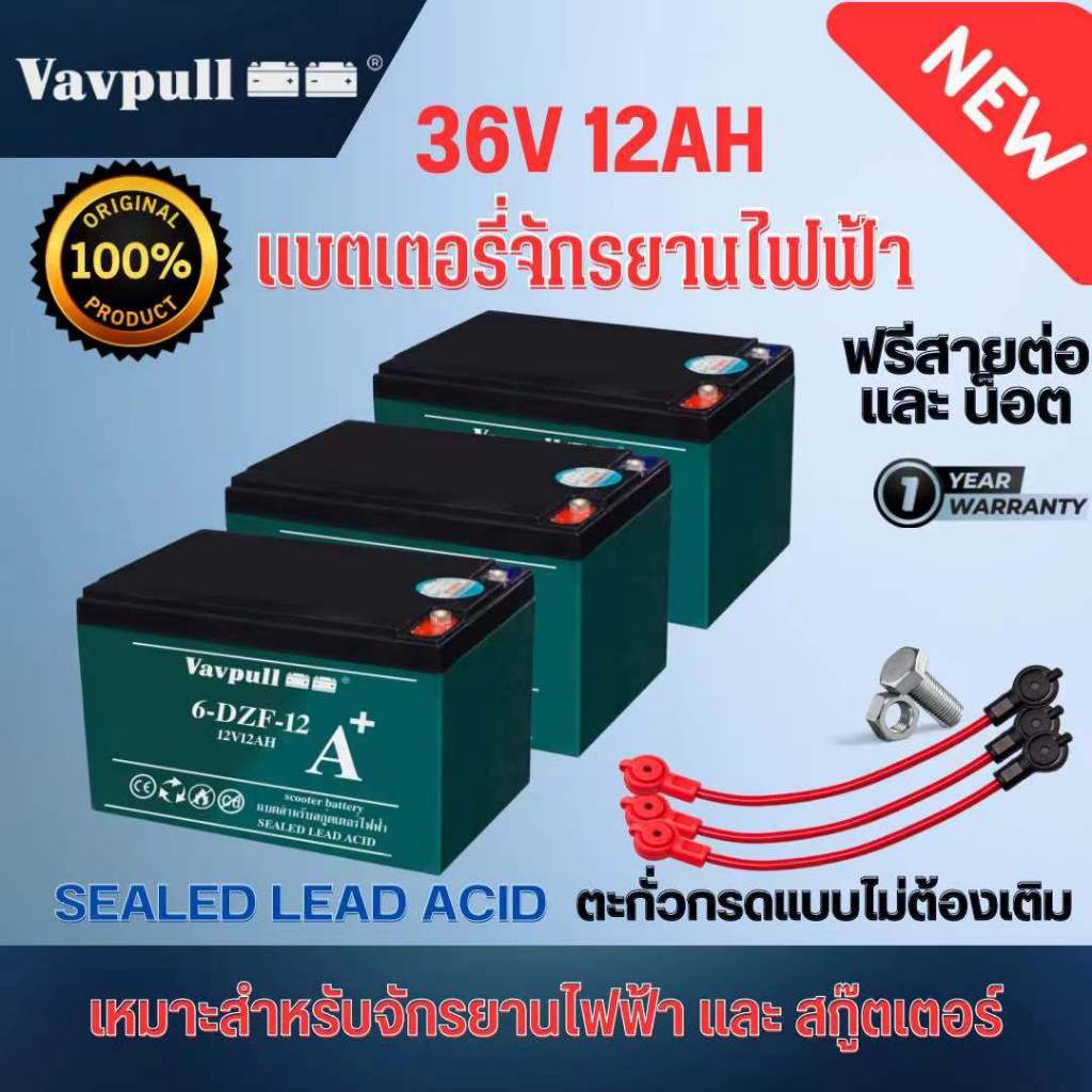 Vavpull แบตเตอรี่แห้งแท้  รุ่น A+ ขั้วแบตเป็นแบบน็อต แบตเตอรี่ 36V12Ah สำหรับ จักรยานไฟฟ้า,สกู๊ตเตอร