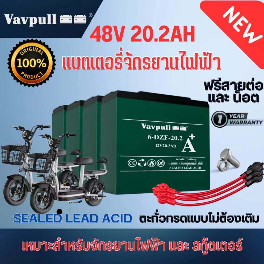 Vavpull แบตเตอรี่แห้งแท้ ขั้วแบตเป็นแบบน็อต แบตเตอรี่ 48V20.2Ah สำหรับ จักรยานไฟฟ้า,สกู๊ตเตอร์ จัการยานไฟฟ้าสามล้อ
