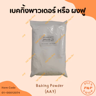 Baking Powder ผงฟู (AA7) ขนาด 1 กิโลกรัม