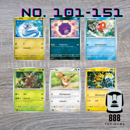 [Pokemon TCG] การ์ดโปเกมอน แยกใบ ชุด"โปเกมอนการ์ด151" ระดับC/U (No.101-151)