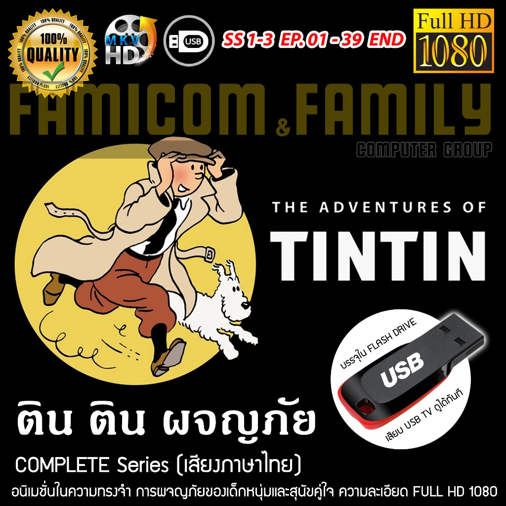 The Adventures of TIN TIN ติน ติน ผจญภัย (เสียงไทย) บรรจุใน USB FLASH DRIVE เสียบเล่นกับทีวีได้ทันที