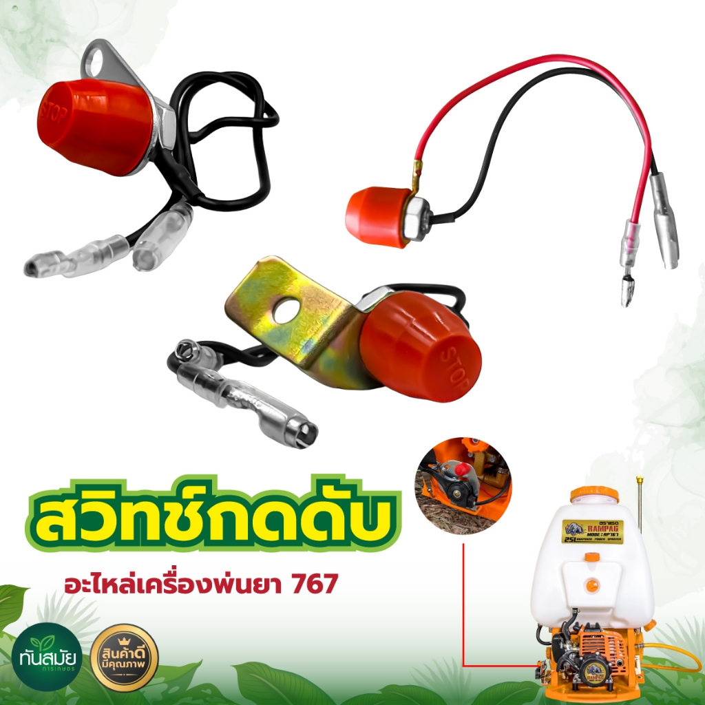สวิทช์กดดับ767(แบบมีขาและไม่มีขา) อะไหล่767 ทนต่อการใช้งาน ขาสีเงินและขาสีนาค สวิทช์เปิด-ปิด
