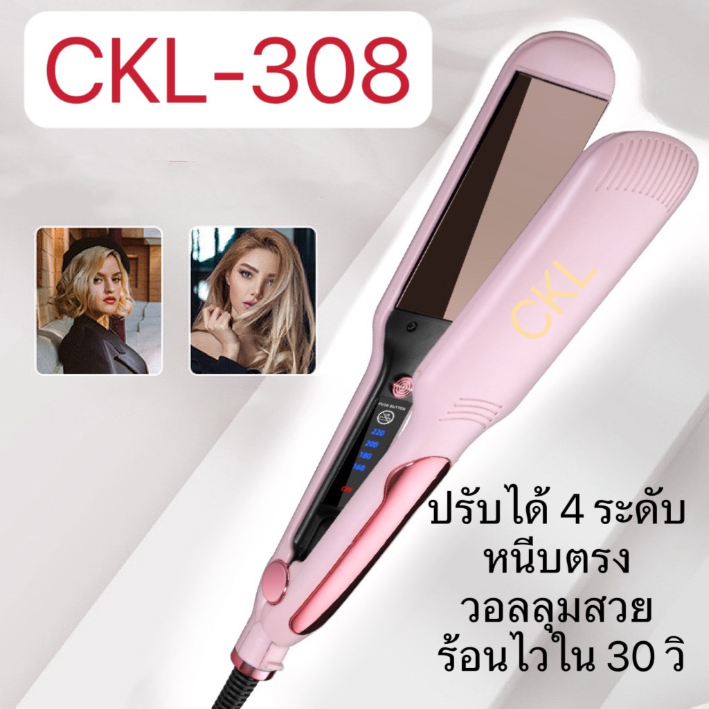 พร้อมส่ง 🎯 CKL 308 เครื่องหนีบผม ที่หนีบผม ปรับความร้อน4ระดับ ร้อนเร็ว หนีบตรง ทำวอลลุ่ม