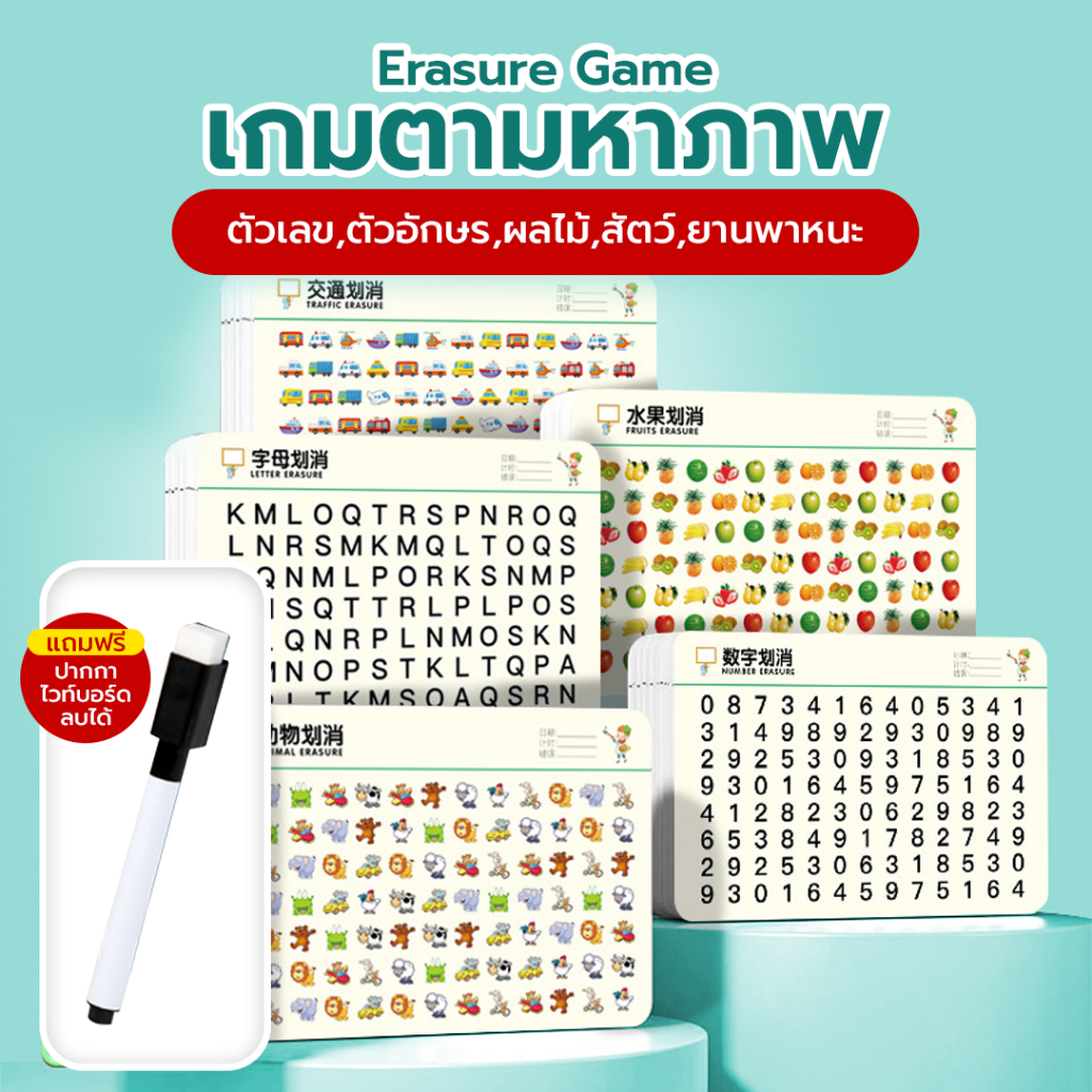 Erasure Game เกมตามหาภาพ แถมปากกาลบได้ จับคู่ภาพ เกมการ์ด บอร์ดเกม การ์ดเกมจับคู่ภาพ ของเล่นเด็ก