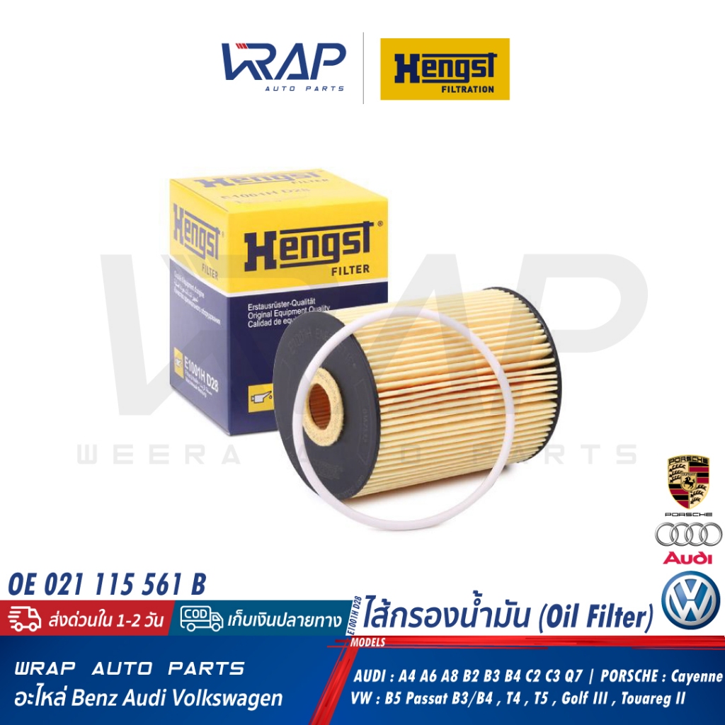 ⭐ AUDI VW PORSCHE ⭐ ไส้กรองน้ำมัน HENGST E1001H D28 | VW เครื่อง VR6 รุ่น T4 T5 Passat B3 B4 B5 | OE