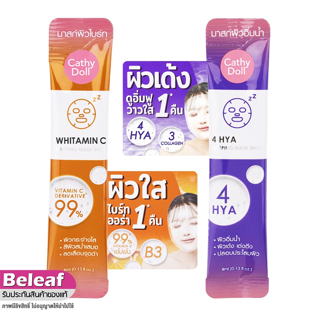 เคที่ดอลล์ สลีปปิ้งมาร์ค ไฮยา วิตามินซี มาร์คหน้า กลางคืน 4ml Cathy Doll 4 HYA / Whitamin C Sleeping Mask Shot