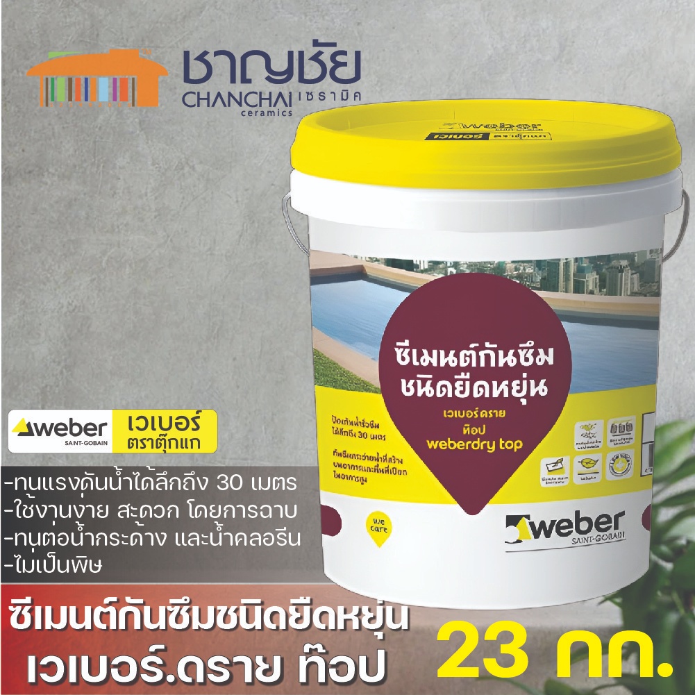 Weber Dry Top เวเบอร์.ดราย ท๊อป ซีเมนต์กันซึม ชนิดยืดหยุ่น  ขนาด 23 กก.