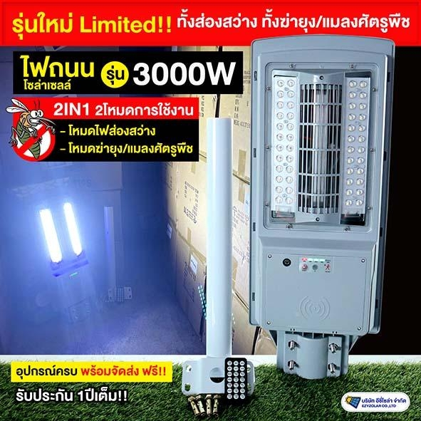 ไฟถนนโซล่าเซลล์ รุ่น 3000w (มีโหมดฆ่ายุง/แมลงได้)