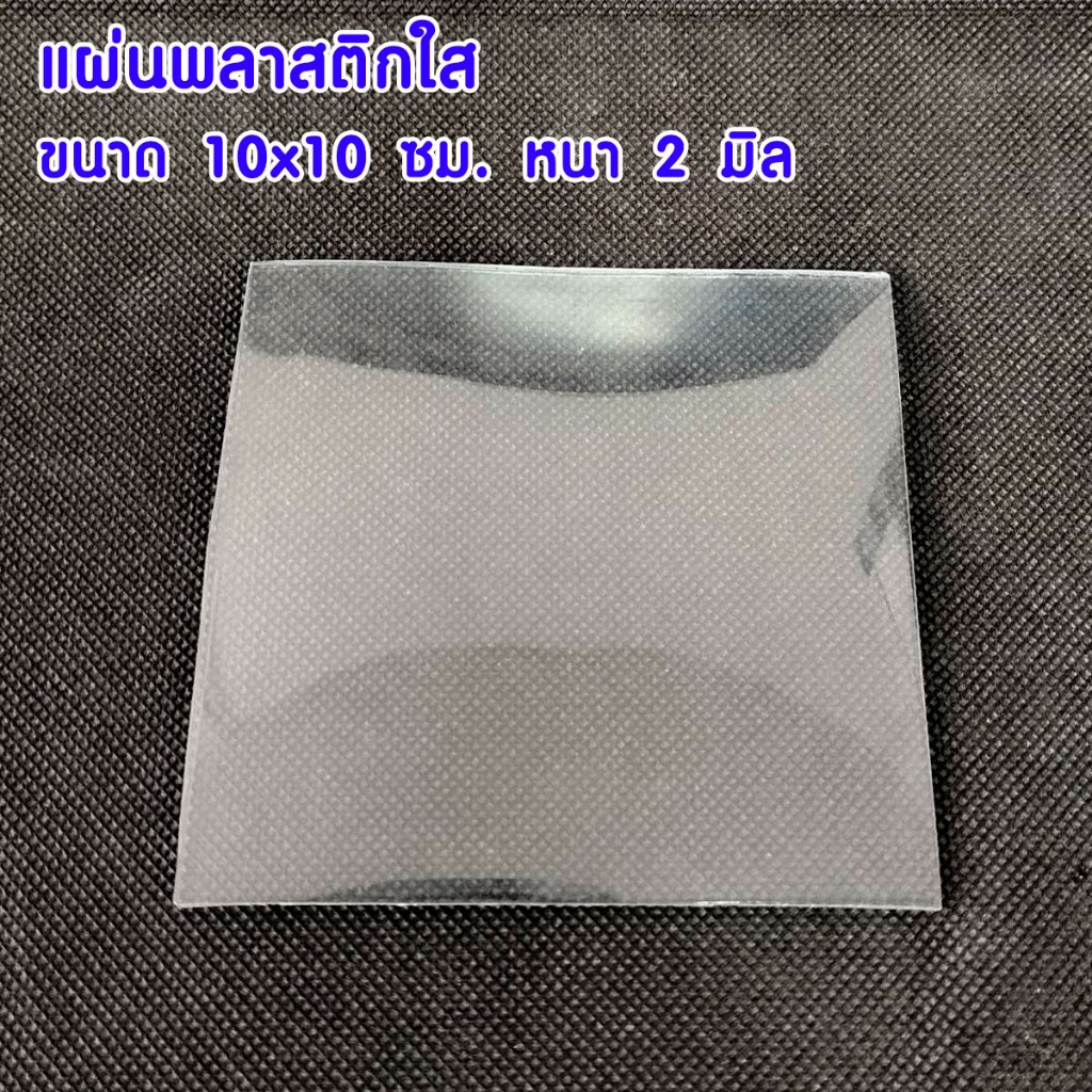 แผ่นพลาสติกใส ขนาด 10x10 ซม. หนา 2 มิล ยางกันชน สีใส แผ่นพลาสติกใสแข็ง PVC ยางกันกระแทก ยางติดขอบ รถ