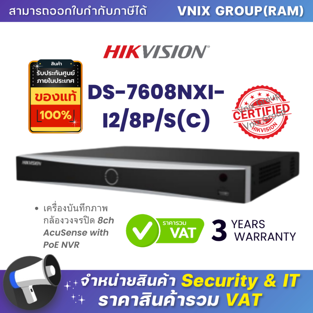 DS-7608NXI-I2/8P/S(C) เครื่องบันทึกภาพ กล้องวงจรปิด Hikvision 8ch AcuSense with PoE NVR by Vnix Grou
