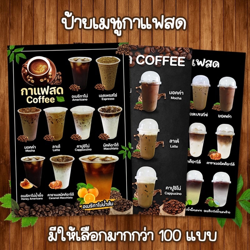 (กาแฟสด) ป้ายเมนูเครื่องดิ่มราคาถูก เคลือบใสแข็งกันน้ำ ขนาด A4