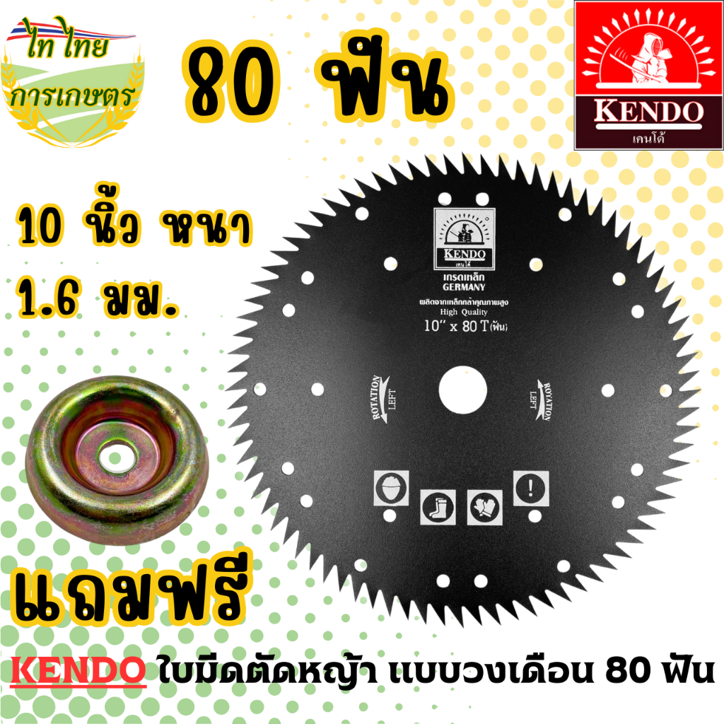KENDO ใบมีดตัดหญ้าแบบวงเดือน 10 นิ้ว 80 ฟัน แถมถ้วยประกับ