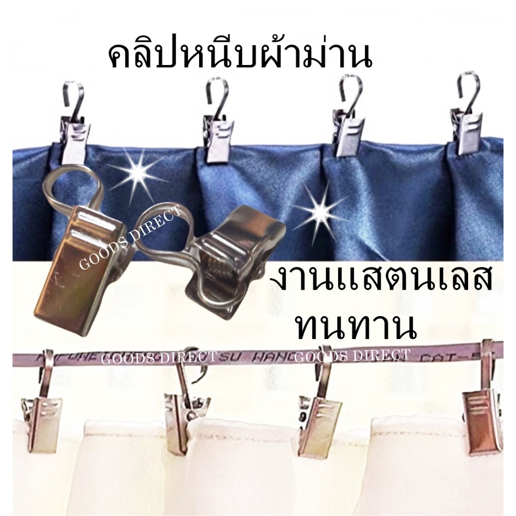 คลิปหนีบผ้าม่าน หนีบผ้า ของใช้ได้เอนกประสงค์ แสตนเลส ชุด10ชิ้น