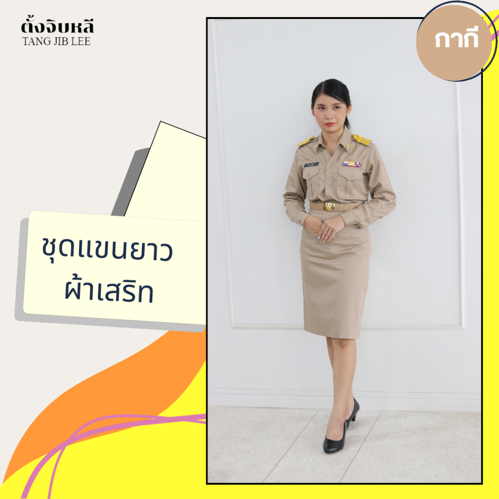 ชุดข้าราชการกากี ผ้าเสริท แขนยาว หญิง