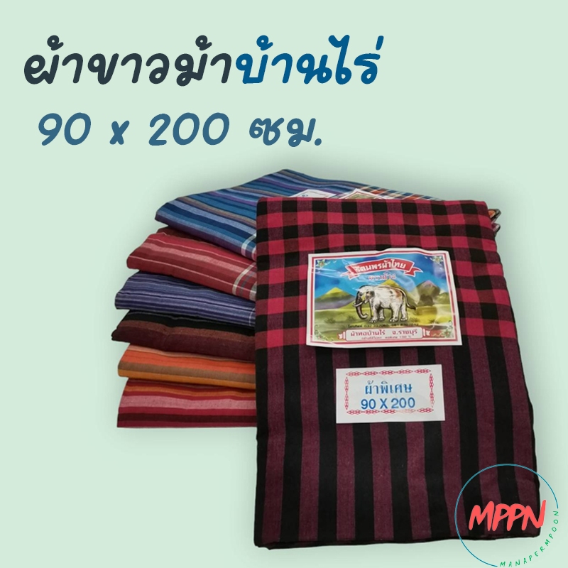 ผ้าขาวม้า​ตรา​ช้าง​ ผ้า​ทอ​บ้านไร่​ ผ้าฝ้าย​100​% ขนาด​ใหญ่​พิเศษ​ 90*​200​ ซม.​ เนื้อผ้า​ดี​สี​ไม่​ตก​ สินค้า​พร้อม​ส่ง