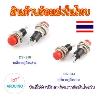 DS314 / DS316 ปุ่ม สวิทช์ Mini DS-314 DS316 กดติด-ปล่อยดับ 2 ขา ขนาด 10mm แถมฟรี น๊อตและแหวน ติดตั้ง สินค้าพร้อมส่ง!!!