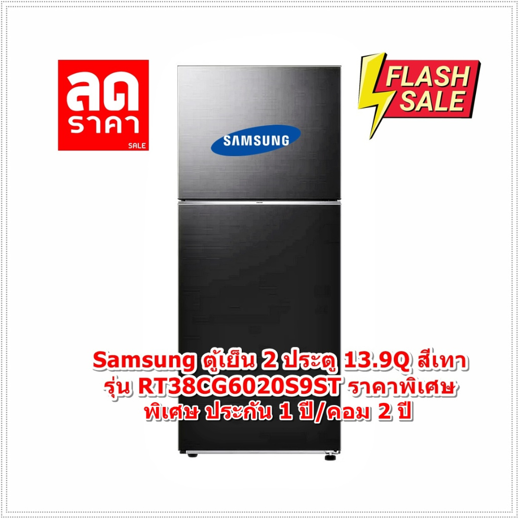 [ผ่อน0%10ด] Samsung ตู้เย็น 2 ประตู 13.9Q สีเทา รุ่น RT38CG6020S9ST (ชลบุรีส่งฟรี)