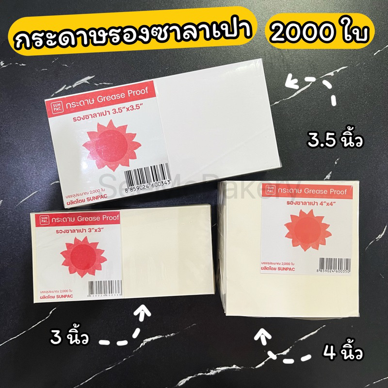 กระดาษรองซาลาเปา ขนาด 3 นิ้ว 3.5 นิ้ว 4 นิ้ว 2,000 ใบ ตรา พระอาทิตย์