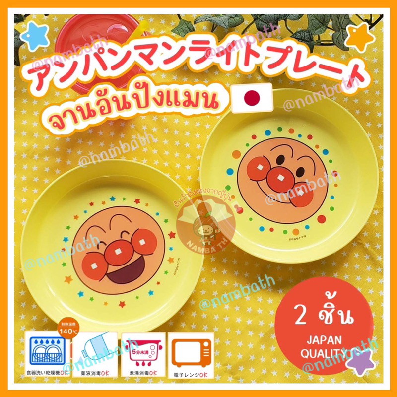 ญี่ปุ่น/แท้ (2 ชิ้น) จานอันปังแมน Anpanman Light Plate ~ JAPAN QUALITY จานสำหรับเด็ก เด็กทารก เข้าไมโครเวฟได้