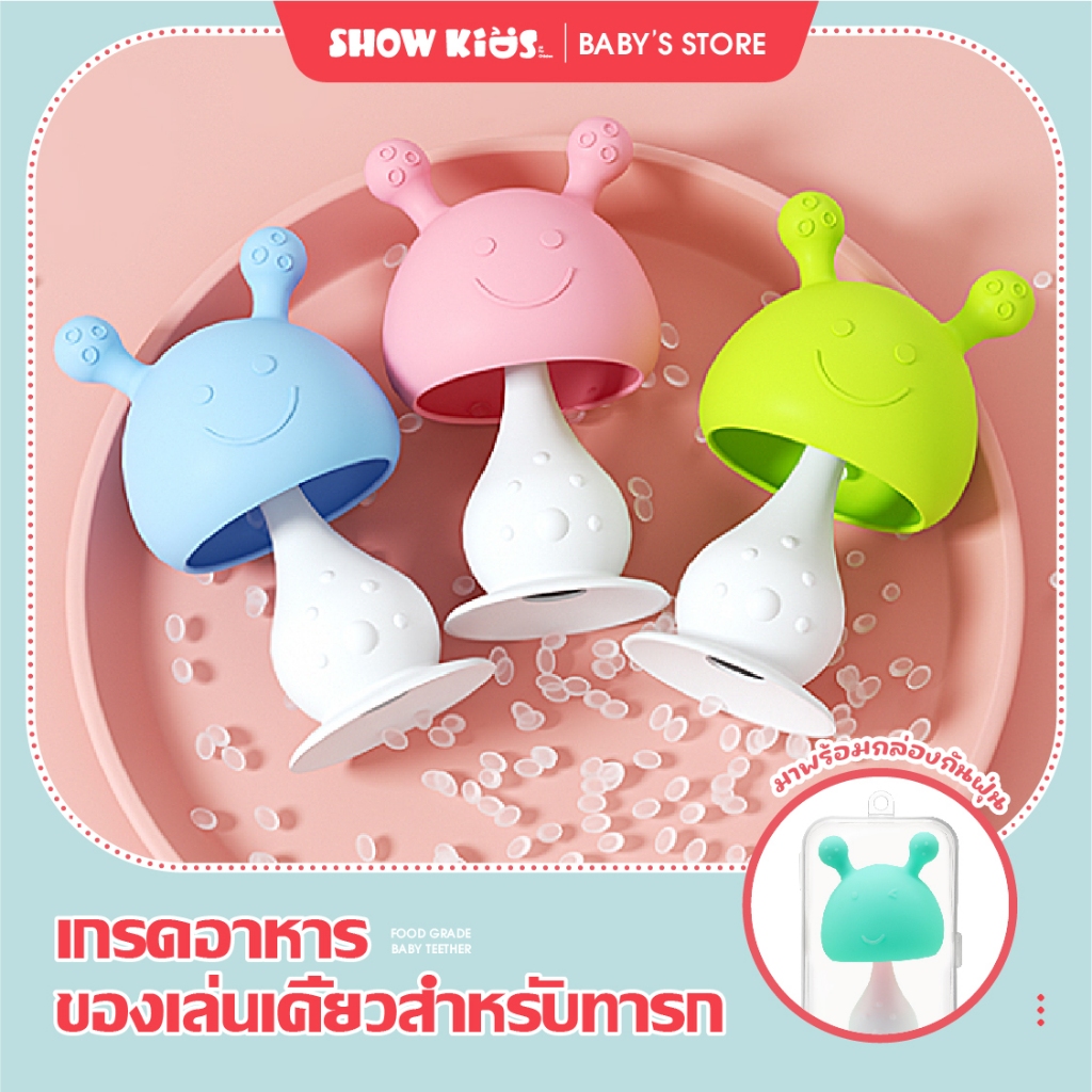 ยางกัดสำหรับเด็ก  ยางกัดหัวเห็ด ยางกัดซิลิโคนนิ่มรูปเห็ด วัสดุนุ่มปลอดภัย ส่งจากไทย ยางกัดซิลิโคนนิ่ม จุกหลอก