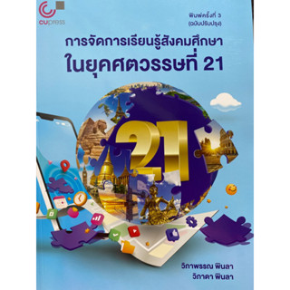 9789740342502 c112 การจัดการเรียนรู้สังคมศึกษาในยุคศตวรรษที่…