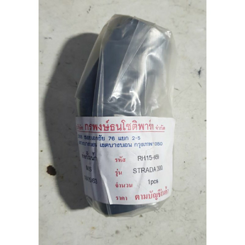 ท่อปั๊มน้ำสตราด้า2800cc