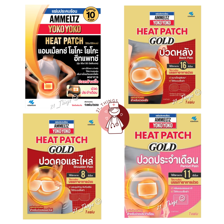 แผ่นแปะ Ammeltz Yoko Heat Patch และ Heat Patch Gold แผ่นประคบร้อน 4 รุ่น แอมเม็ลทซ์ โยโกะ ฮีทแพทช์