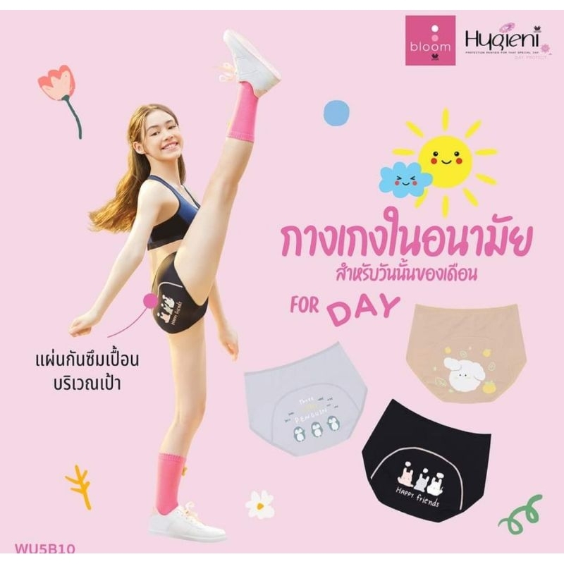 🌸 Wacoal Bloom Hygieni 🌸  กางเกงในอนามัยกลางวัน สำหรับ วันนั้นของเดือน สดใสได้ทั้งวัน 💕 มั่นใจไม่ต้อ