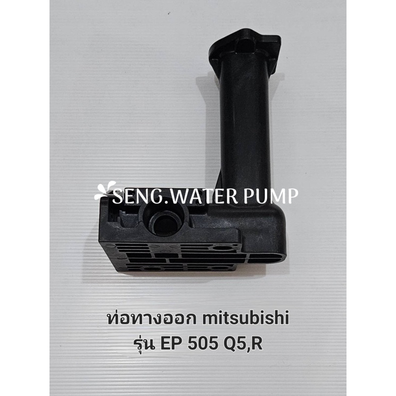 ท่อทางออก Mitsubishi รุ่น Ep 505 Q5,R อะไหล่ปั๊มน้ำ อุปกรณ์ ปั๊มน้ำ ปั้มน้ำ อะไหล่