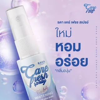 ((สเปรย์)) รดา เลดี้ สเปรย์หลีหอมหวาน สเปรย์น้ำหอมสำหรับจุดซ่อนเร้น Rada Lady Fresh Spray 10 ml.