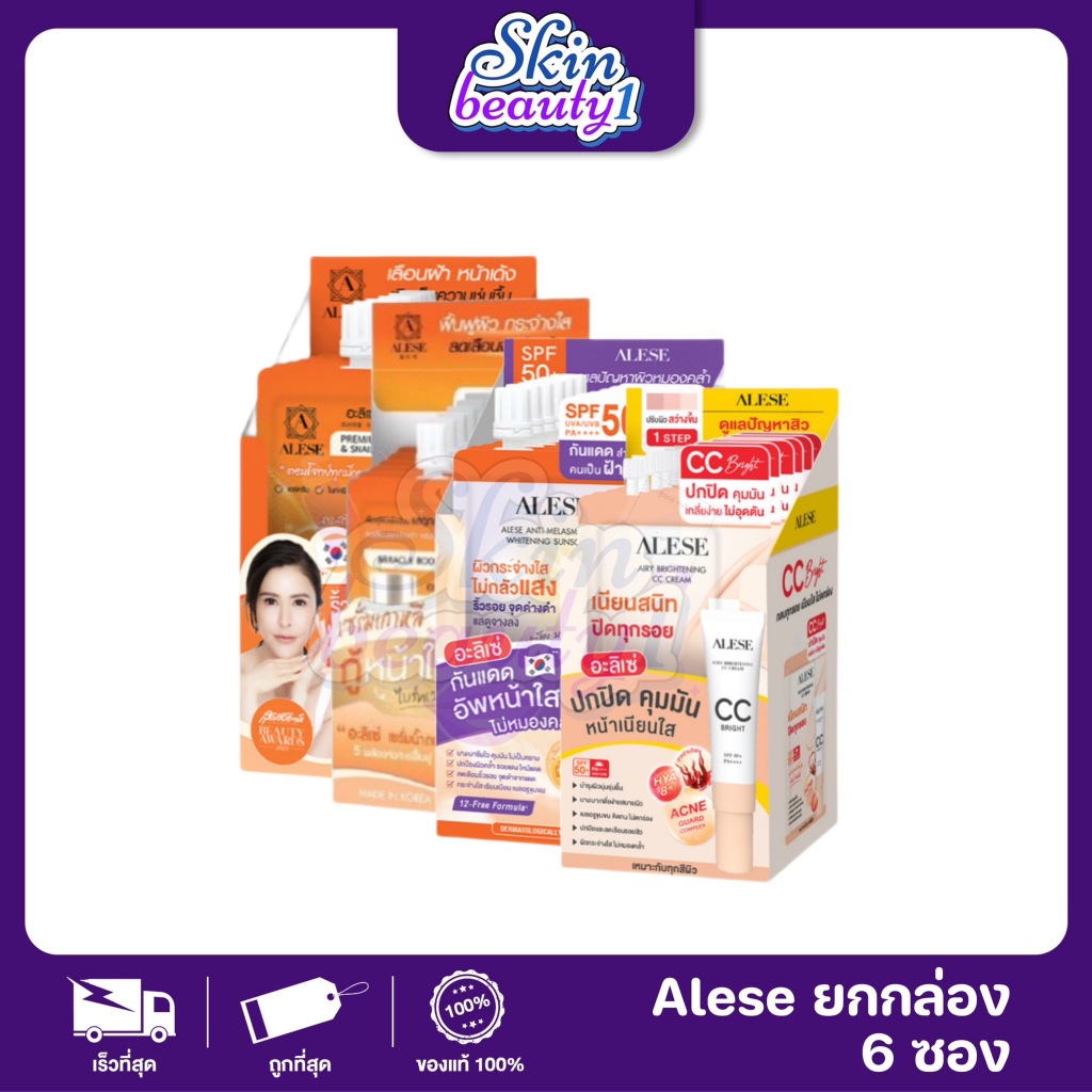((1 กล่อง - 6 ซอง)) Alese อะลิเซ่ ครีมเซราไมด์พรีเมี่ยม ครีม เซรั่ม กันแดด CC