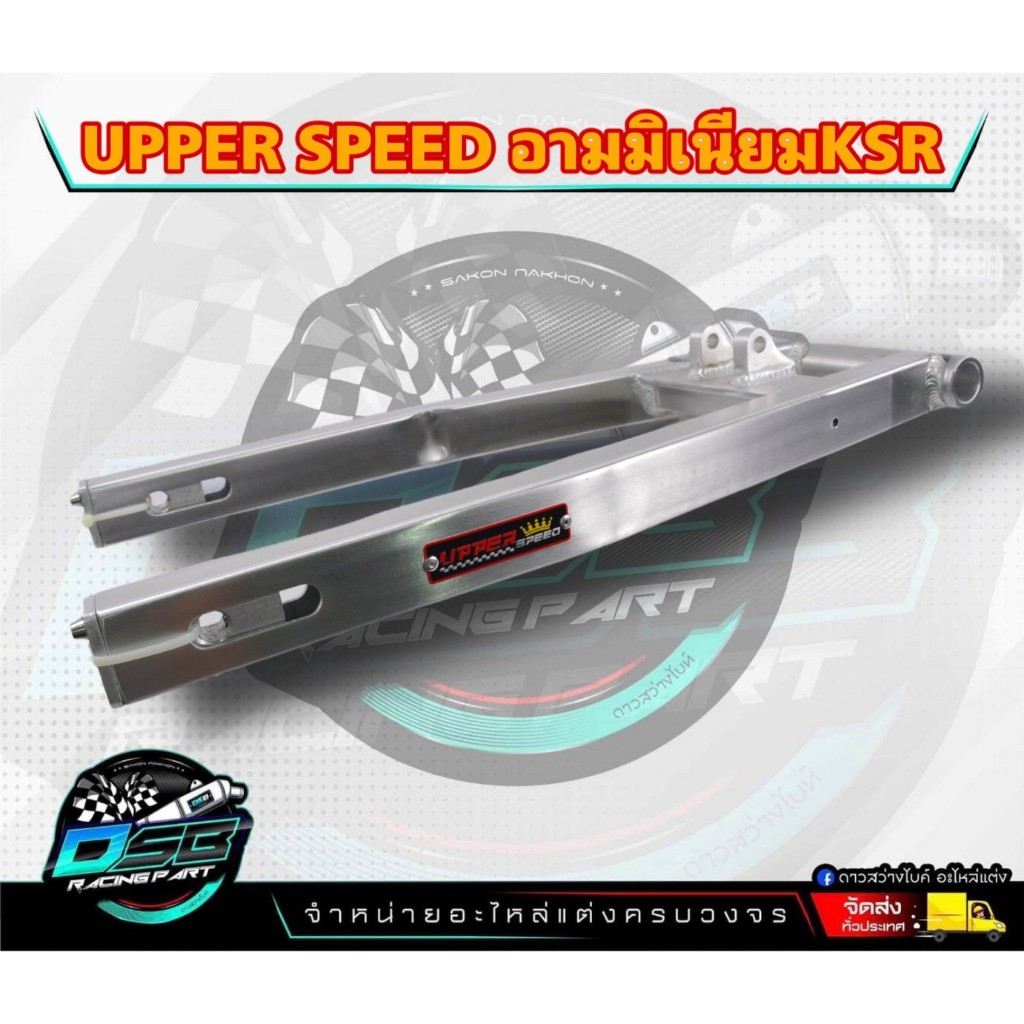 สวิงอาร์มมิเนียม สำหรับรถรุ่น KSR ป้าย UPPER ทรงกล่อง (สีดิบเงิน)ไม่อัดบูทตะเกียบ