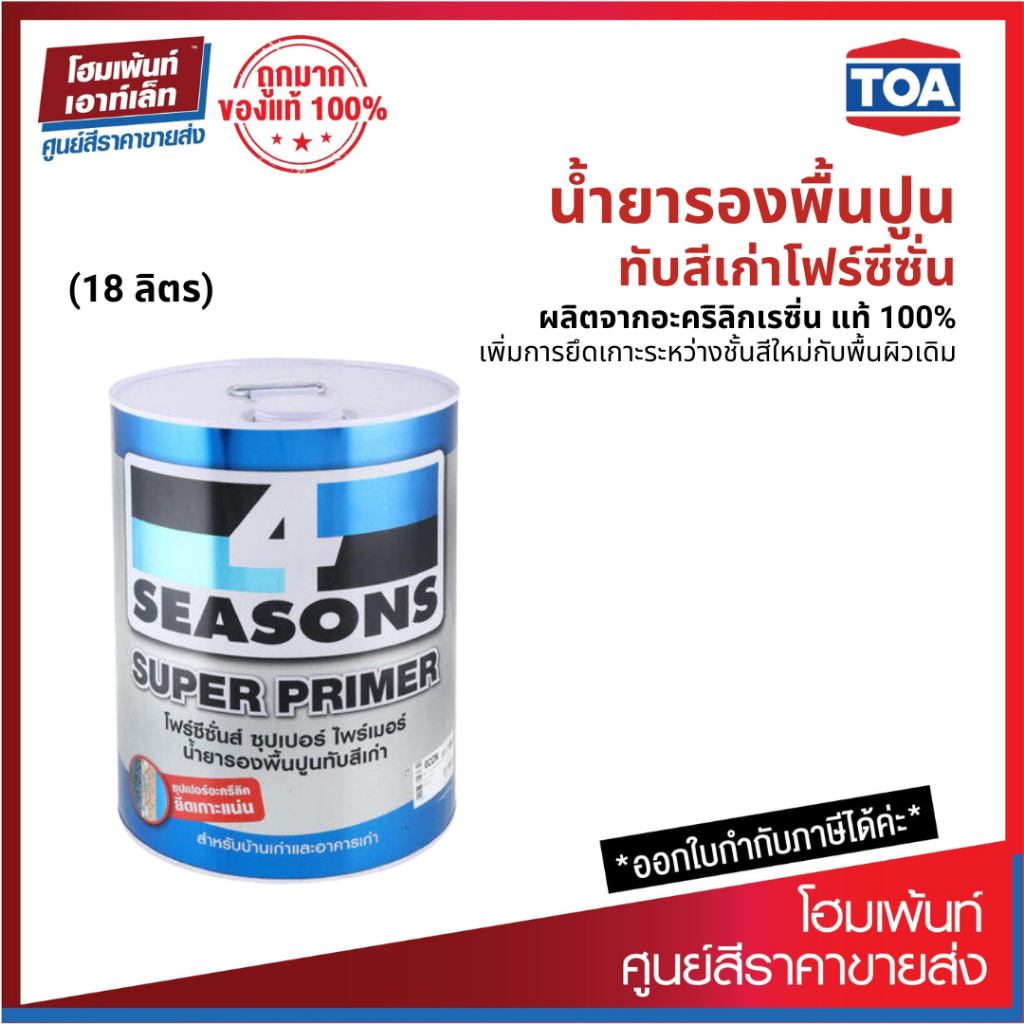 TOA 4 Seasons Super Primer ซุปเปอร์ไพรเมอร์ น้ำยารองพื้นปูนทับสีเก่า (18.925 ลิตร)