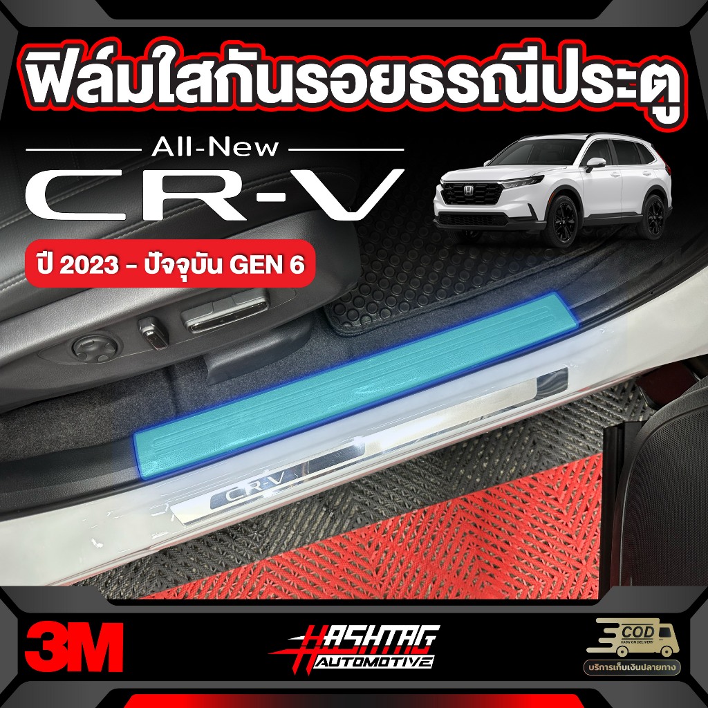 ฟิล์มใสกันรอยธรณีประตู3M สำหรับ Honda CR-V [รุ่นปี 2023-ปัจจุบัน] ฮอนด้า ซีอาร์-วี 2023 CRV