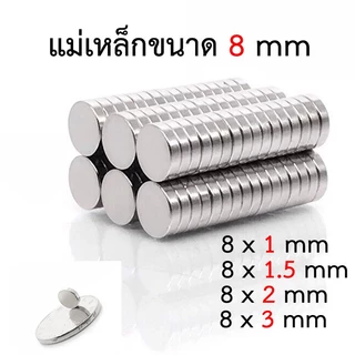 แม่เหล็ก NdFeB ขนาด 8 มม. (10 ชิ้น)