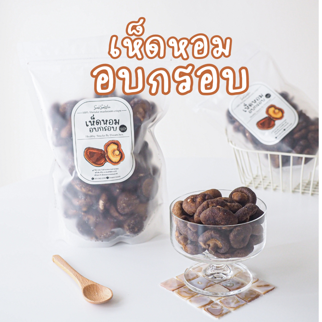 🍄เห็ดหอมอบกรอบ🍄 ไม่ใส่ผงชูรส ผลิตจากเห็ดหอม100% คีโตทานได้ กรอบ หอม ไม่เหม็นหืน กรุบกรอบ