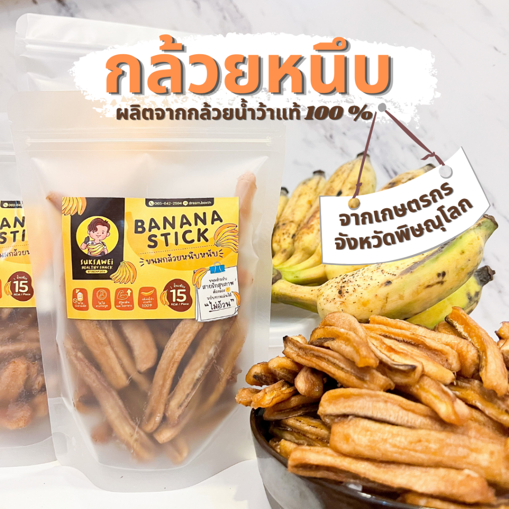 🍌 กล้วยหนึบ กล้วยน้ำว้าอบแห้ง 100% ไม่ใส่น้ำตาล ไม่ใส่น้ำผึ้ง หนึบหวานธรรมชาติ คีโตทานได้