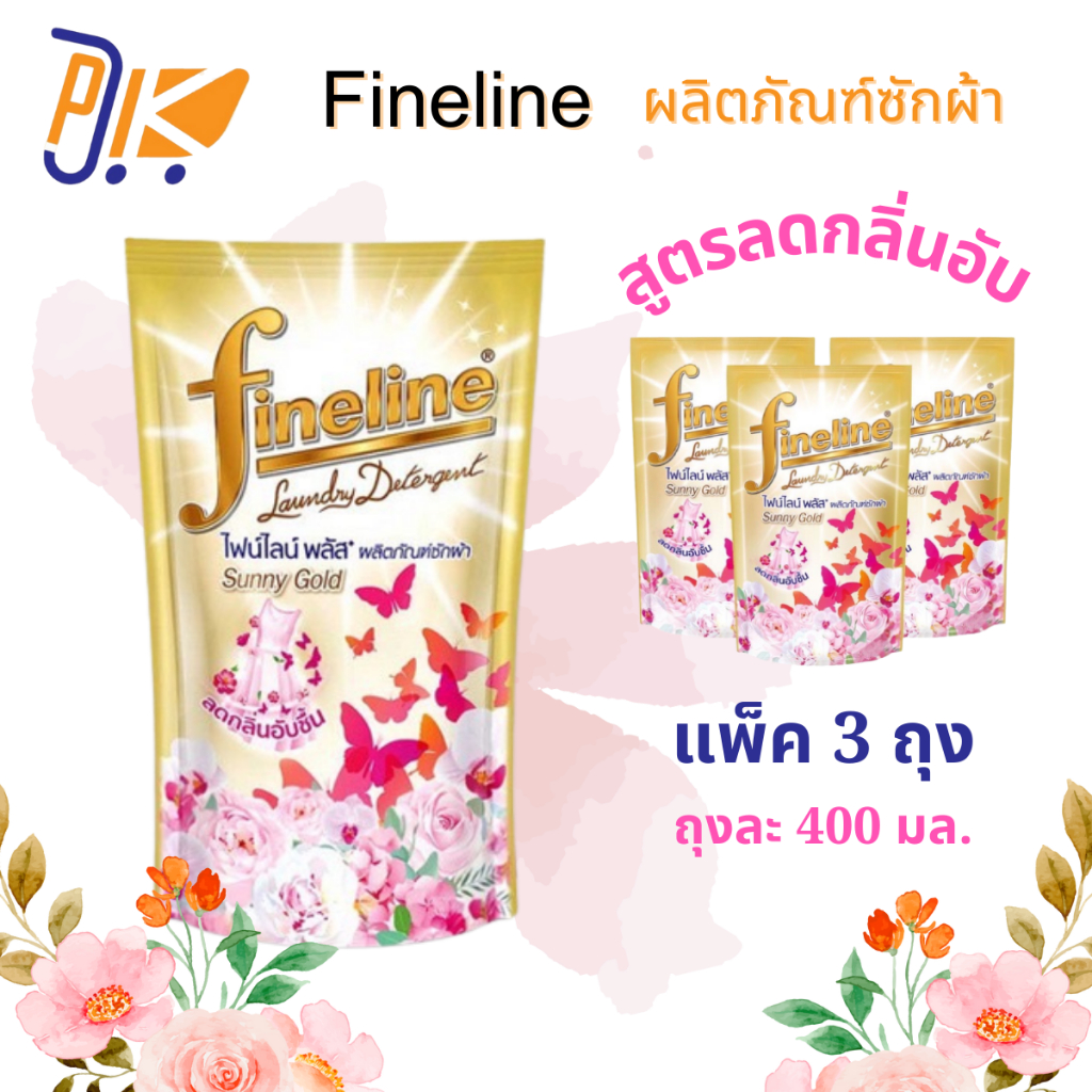 [ส่งฟรี 2แถม 1] น้ำยาซักผ้าไฟน์ไลน์ซันนี่โกว ซันนี่ พริ้ง 400มล.สูตรลดกลิ่นอับชื้น มี 2 กลิ่น