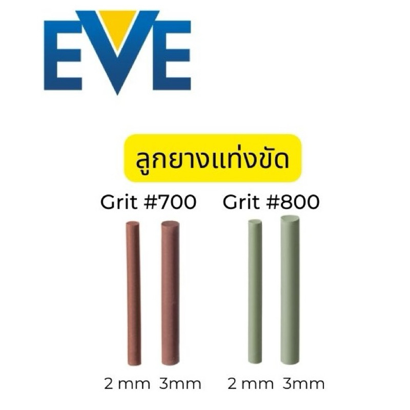 (ราคาต่อ 1 ชิ้น) ลูกยางขัดละเอียด ลูกยางขัด ลูกยางเเท่งขัด ยี่ห้อ EVE