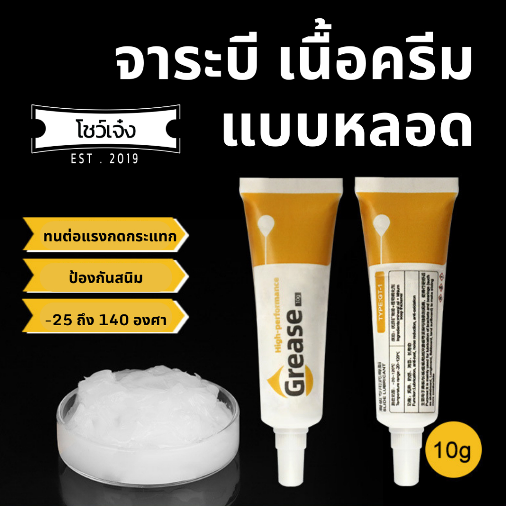 จาระบีขาว เนื้อครีม 10g แบบหลอด บีบง่าย ไม่เลอะมือ จาระบีสำหรับ Surfskate สเก็ตบอร์ด เซิร์ฟสเก็ต ลูกยาง จารบี